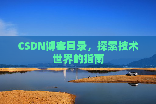 CSDN博客目录，探索技术世界的指南