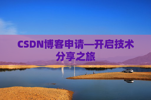 CSDN博客申请—开启技术分享之旅